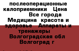 Coloplast 128020 послеоперационные калоприемники › Цена ­ 2 100 - Все города Медицина, красота и здоровье » Аппараты и тренажеры   . Волгоградская обл.,Волгоград г.